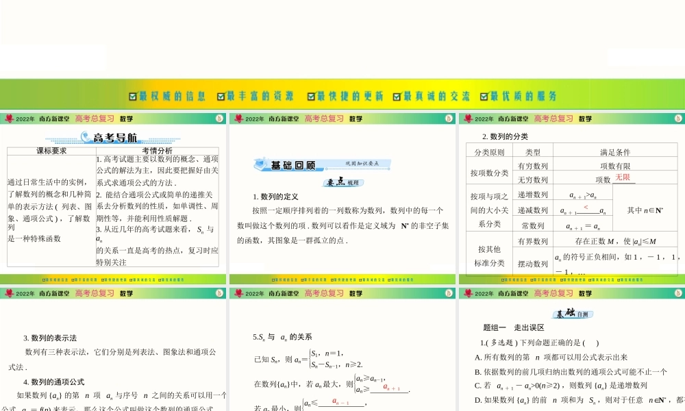 [原创]2022年《南方新课堂·高考总复习》数学 第五章 第1讲 数列的概念与简单表示法[配套课件].ppt