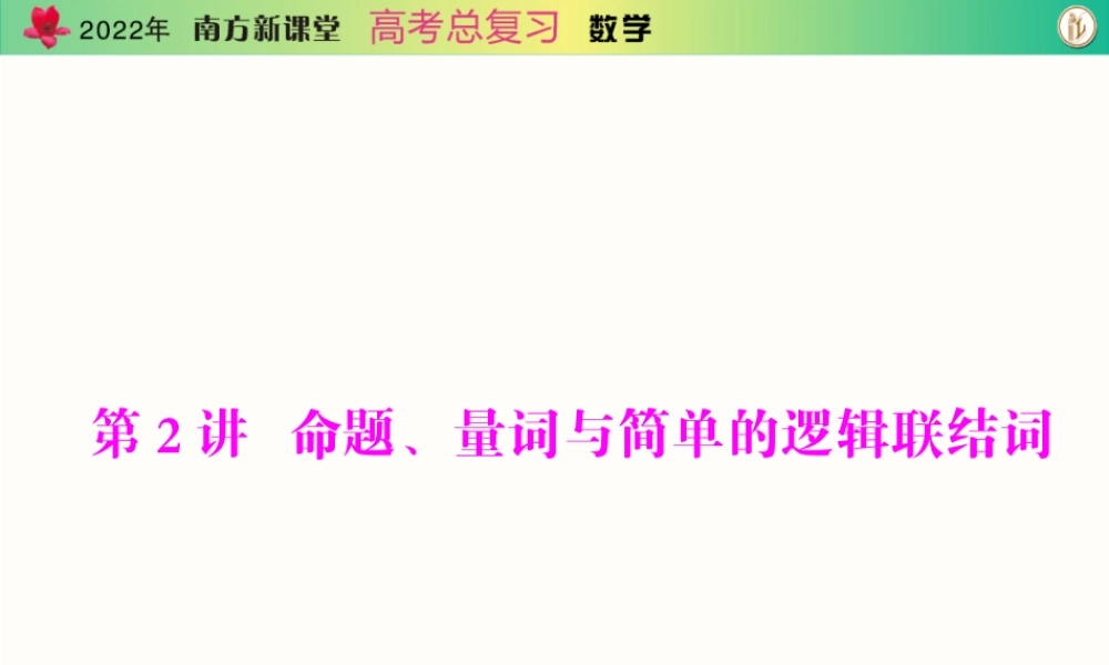 [原创]2022年《南方新课堂·高考总复习》数学 第一章 第2讲 命题、量词与简单的逻辑联结词[配套课件].ppt