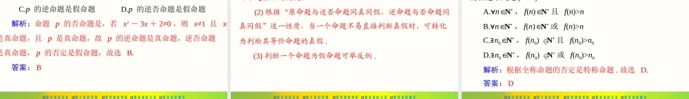 [原创]2022年《南方新课堂·高考总复习》数学 第一章 第2讲 命题、量词与简单的逻辑联结词[配套课件].ppt