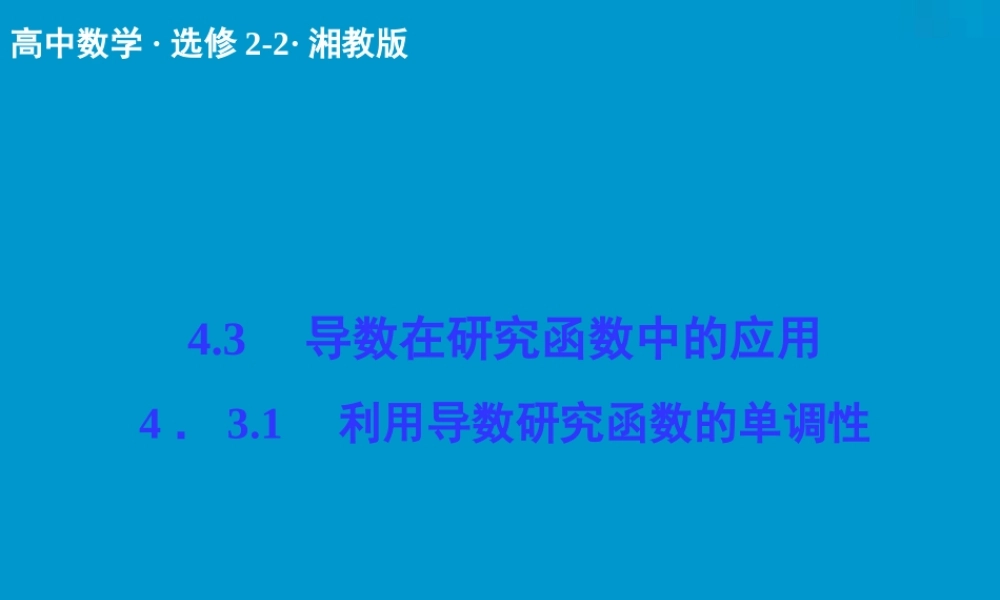 2017-2018学年湘教版数学选修2-2配套课件：4-3-1利用导数研究函数的单调性 -数学备课大师【全免费】.ppt