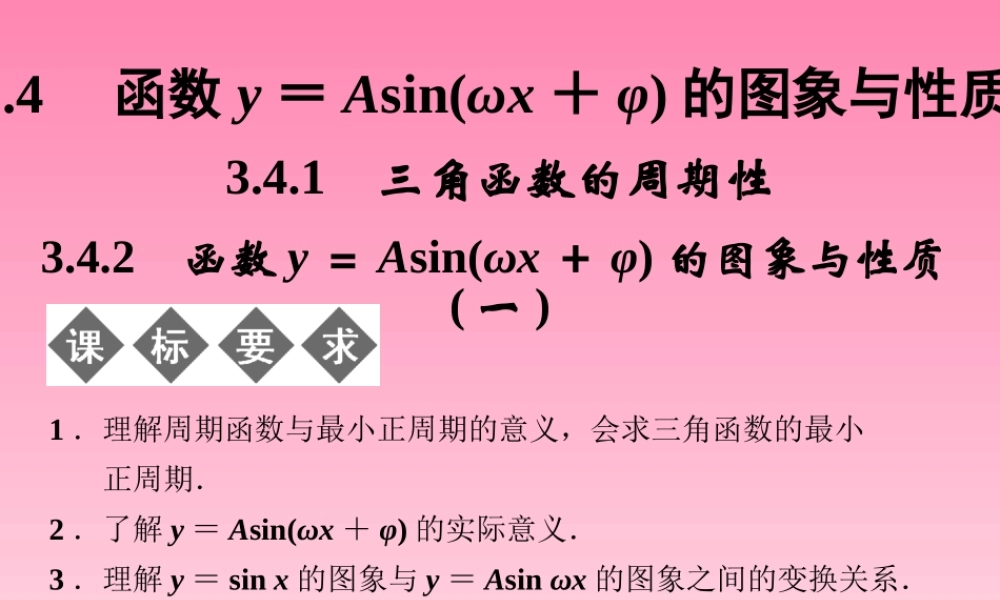 2014-2015学年高中数学 3-4-1,3-4-2三角函数的周期性函数y＝Asin(ωx＋φ)的图象与性质(一)课件 湘教版必修2.ppt