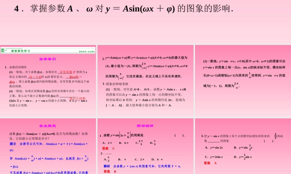 2014-2015学年高中数学 3-4-1,3-4-2三角函数的周期性函数y＝Asin(ωx＋φ)的图象与性质(一)课件 湘教版必修2.ppt