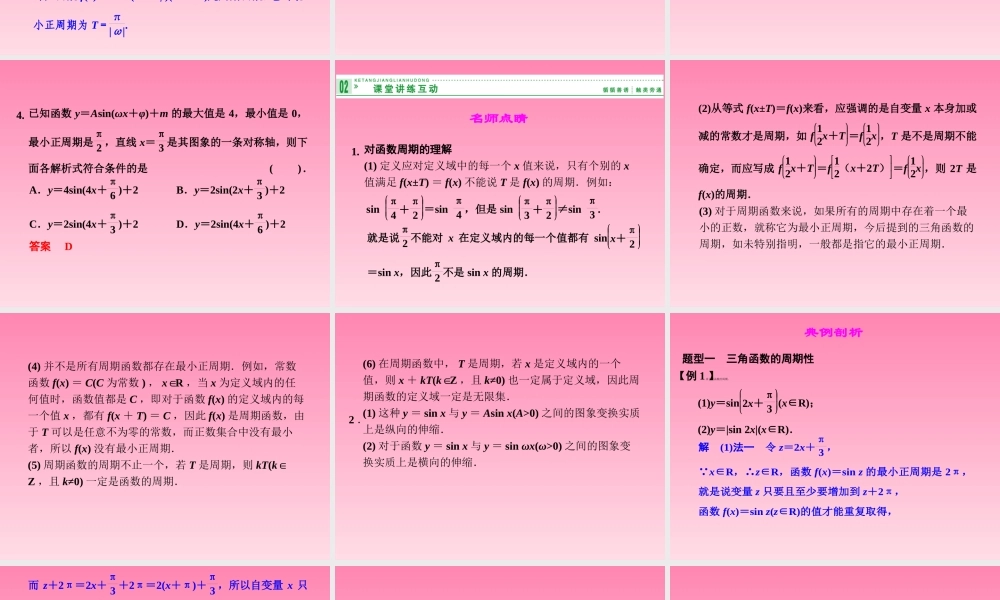 2014-2015学年高中数学 3-4-1,3-4-2三角函数的周期性函数y＝Asin(ωx＋φ)的图象与性质(一)课件 湘教版必修2.ppt