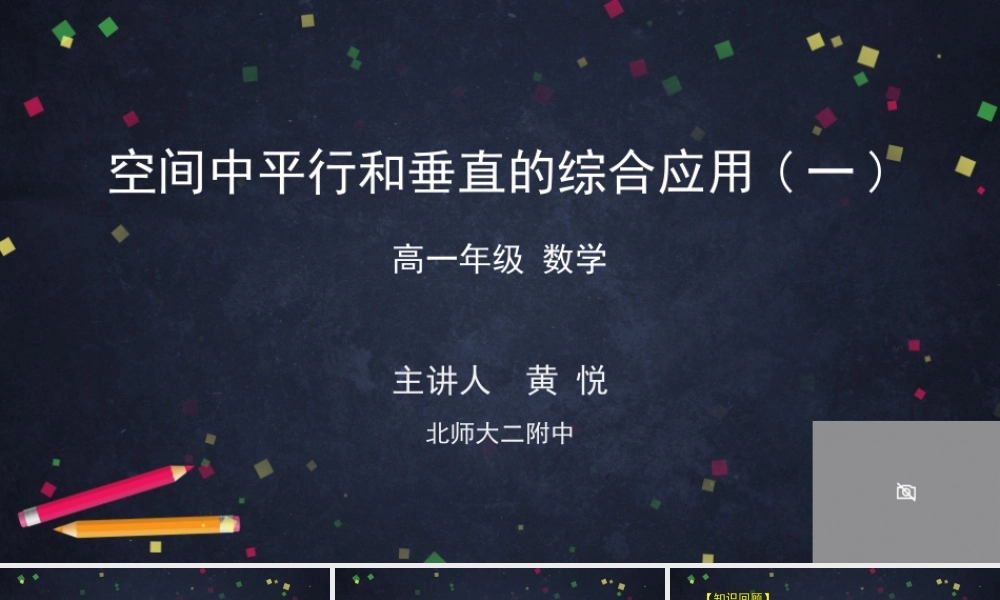 0702高一数学（人教B版）-空间中的平行和垂直的综合应用（一)-2【公众号悦过学习分享】.pptx