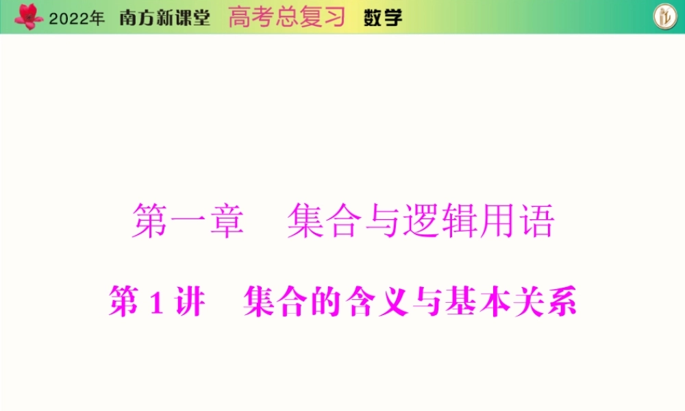 [原创]2022年《南方新课堂·高考总复习》数学 第一章 第1讲 集合的含义与基本关系[配套课件].ppt