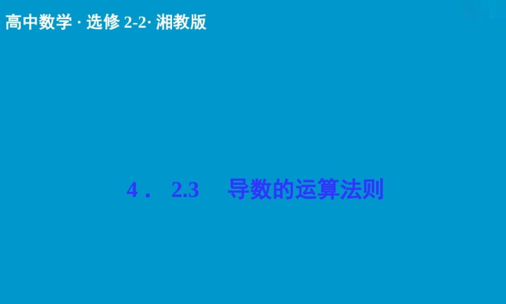 2017-2018学年湘教版数学选修2-2配套课件：4-2-3导数的运算法则 -数学备课大师【全免费】.ppt