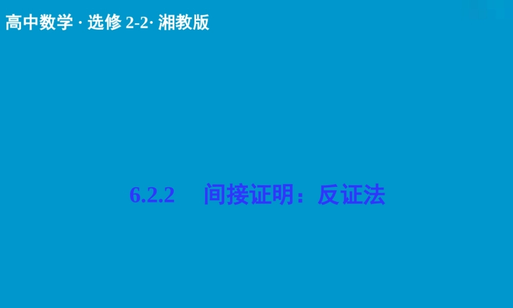 2017-2018学年湘教版数学选修2-2配套课件：6-2-2间接证明：反证法 -数学备课大师【全免费】.ppt