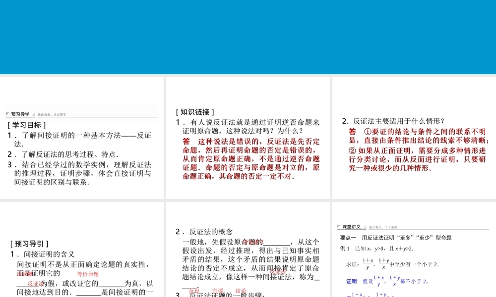 2017-2018学年湘教版数学选修2-2配套课件：6-2-2间接证明：反证法 -数学备课大师【全免费】.ppt