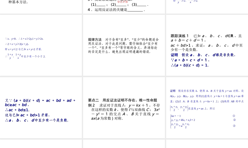 2017-2018学年湘教版数学选修2-2配套课件：6-2-2间接证明：反证法 -数学备课大师【全免费】.ppt