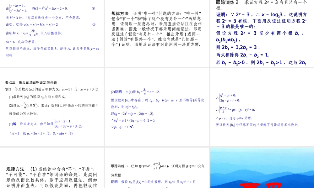 2017-2018学年湘教版数学选修2-2配套课件：6-2-2间接证明：反证法 -数学备课大师【全免费】.ppt