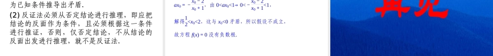 2017-2018学年湘教版数学选修2-2配套课件：6-2-2间接证明：反证法 -数学备课大师【全免费】.ppt