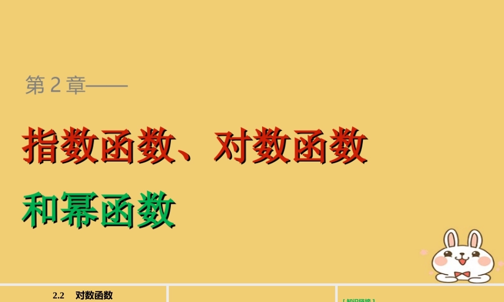 2018版高考数学专题2指数函数对数函数和幂函数2.2.3第1课时反函数及对数函数的图象和性质课件湘教版必修120180426337.ppt