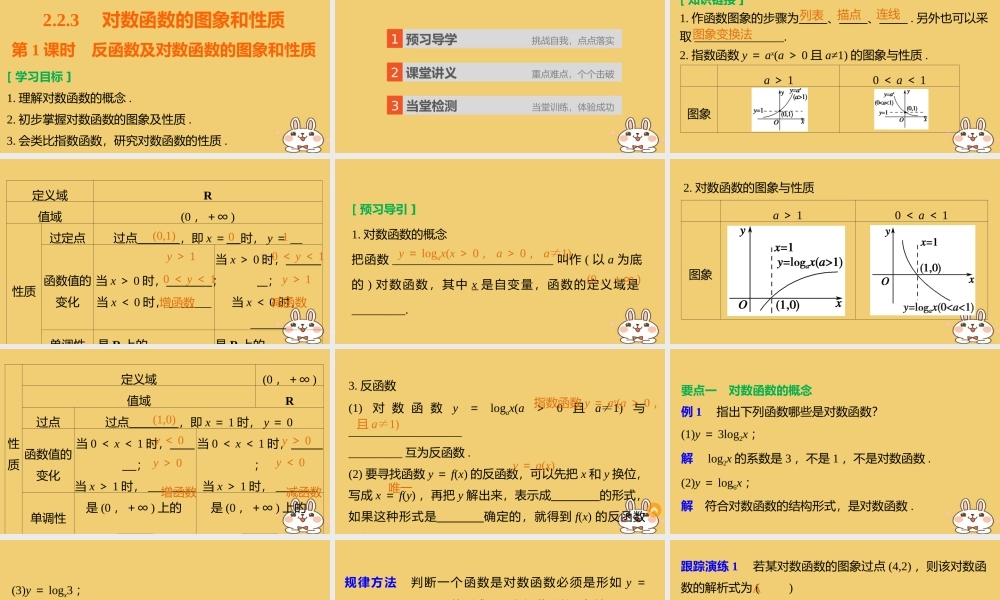 2018版高考数学专题2指数函数对数函数和幂函数2.2.3第1课时反函数及对数函数的图象和性质课件湘教版必修120180426337.ppt