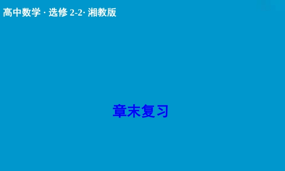 2017-2018学年湘教版数学选修2-2配套课件：章末复习5数系的扩充与复数 -数学备课大师【全免费】.ppt