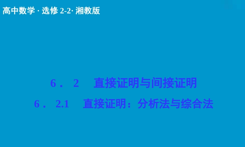 2017-2018学年湘教版数学选修2-2配套课件：6-2-1直接证明：分析法与综合法 -数学备课大师【全免费】.ppt