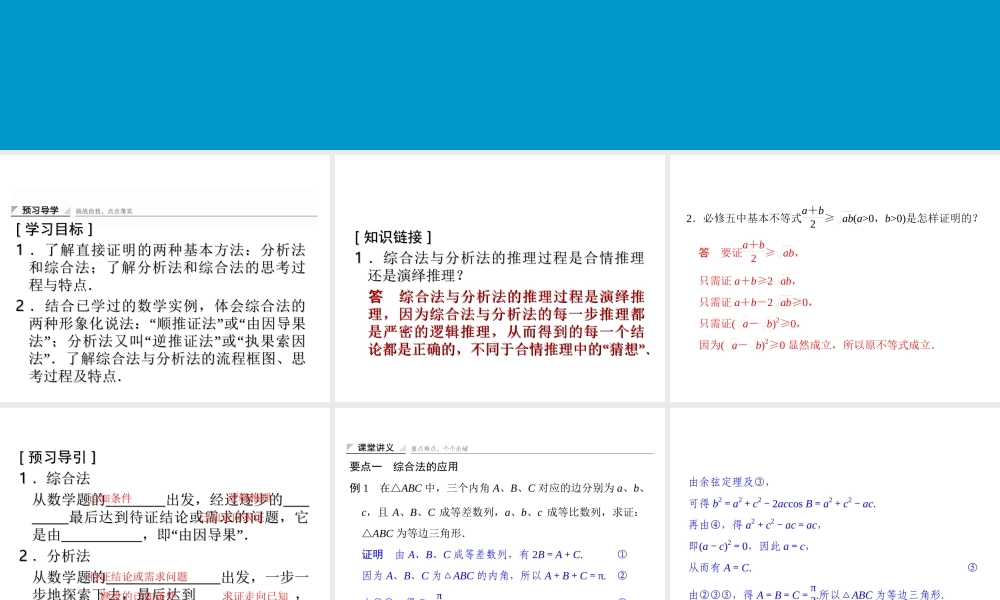 2017-2018学年湘教版数学选修2-2配套课件：6-2-1直接证明：分析法与综合法 -数学备课大师【全免费】.ppt