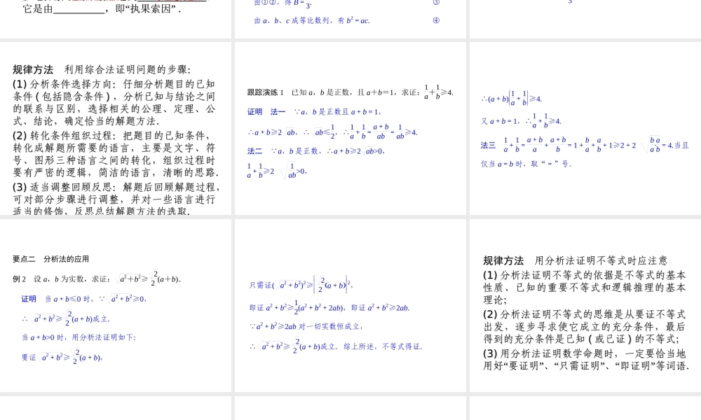 2017-2018学年湘教版数学选修2-2配套课件：6-2-1直接证明：分析法与综合法 -数学备课大师【全免费】.ppt