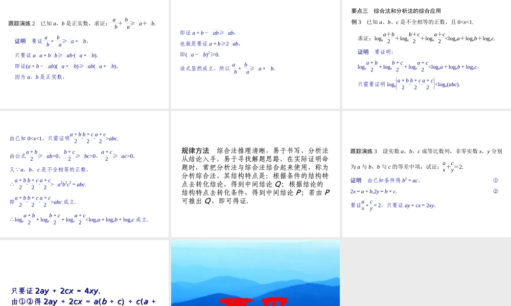 2017-2018学年湘教版数学选修2-2配套课件：6-2-1直接证明：分析法与综合法 -数学备课大师【全免费】.ppt