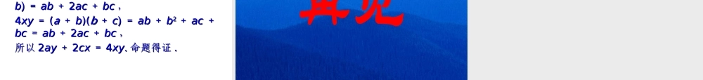 2017-2018学年湘教版数学选修2-2配套课件：6-2-1直接证明：分析法与综合法 -数学备课大师【全免费】.ppt