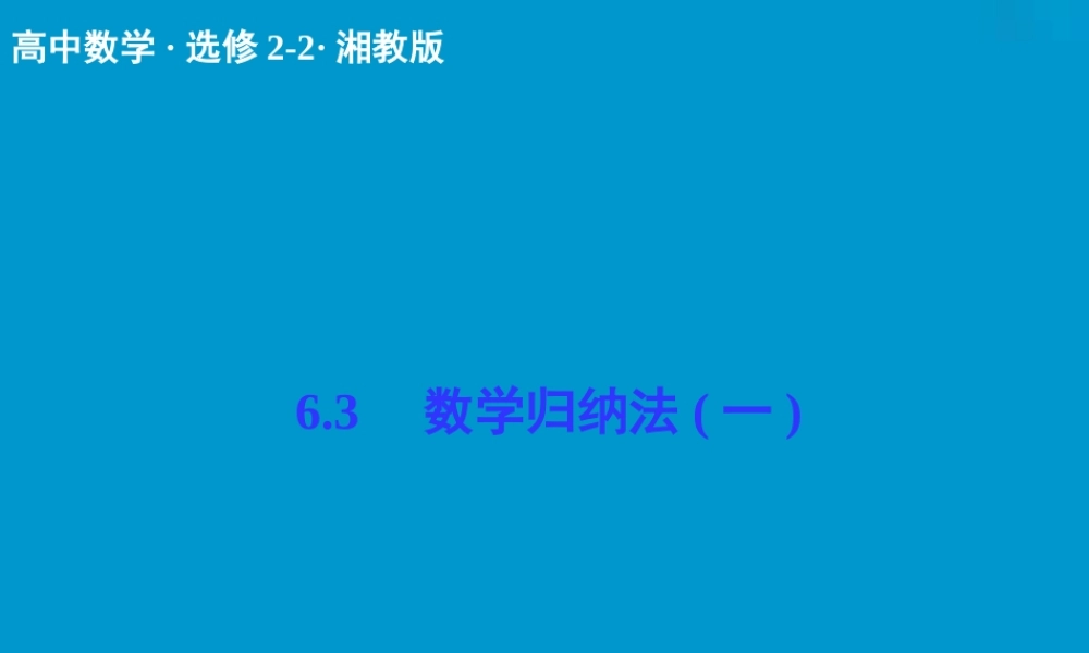 2017-2018学年湘教版数学选修2-2配套课件：6-3（1）数学归纳法（一） -数学备课大师【全免费】.ppt