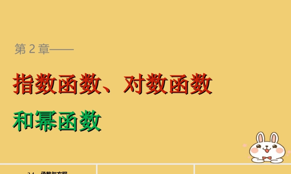2018版高考数学专题2指数函数对数函数和幂函数2.4.2计算函数零点的二分法课件湘教版必修120180426345.ppt