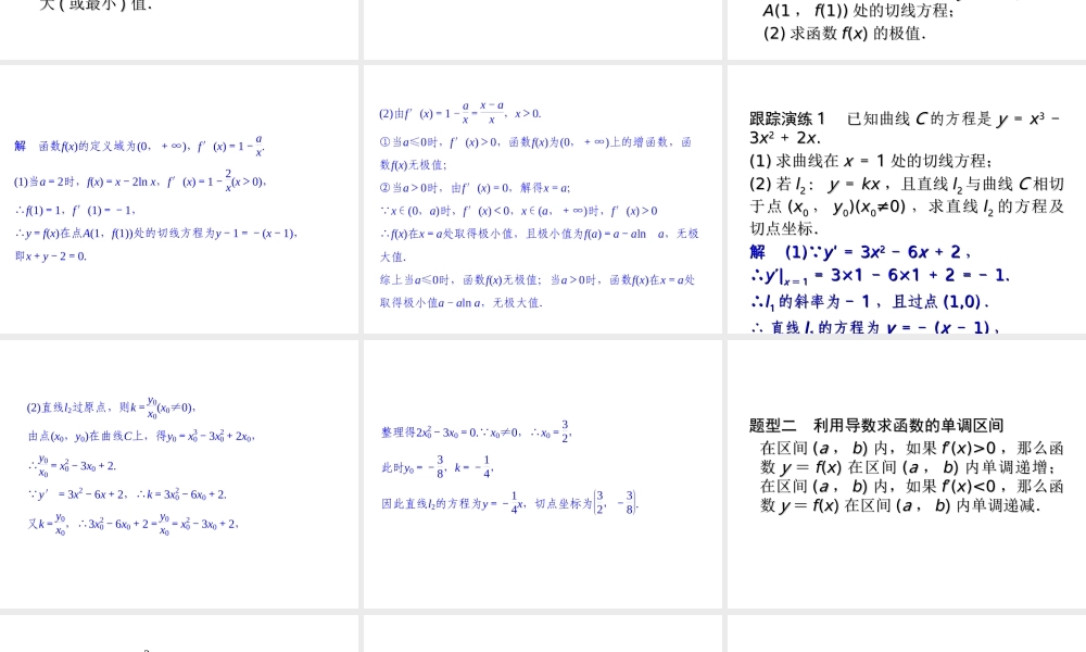 2017-2018学年湘教版数学选修2-2配套课件：章末复习4导数及其应用 -数学备课大师【全免费】.ppt
