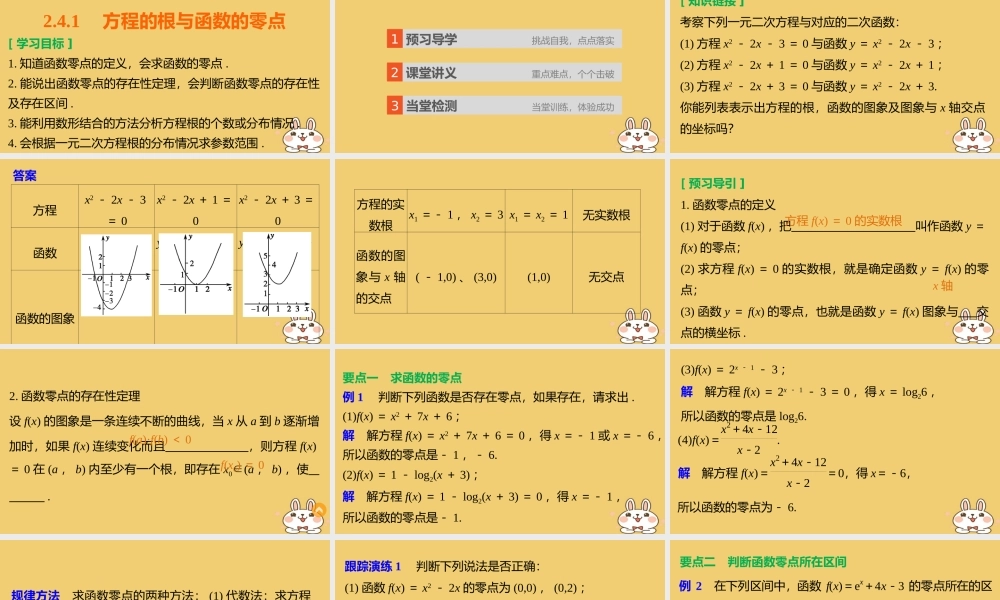 2018版高考数学专题2指数函数对数函数和幂函数2.4.1方程的根与函数的零点课件湘教版必修120180426343.ppt