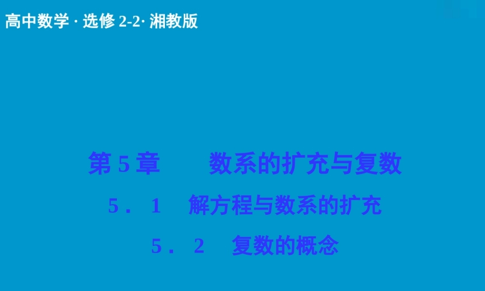 2017-2018学年湘教版数学选修2-2配套课件：5-15-2解方程与数系的扩充 复数的概念 -数学备课大师【全免费】.ppt