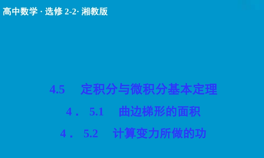 2017-2018学年湘教版数学选修2-2配套课件：4-5-14-5-2曲边梯形的面积　计算变力所做的功 -数学备课大师【全免费】.ppt