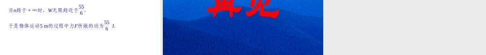2017-2018学年湘教版数学选修2-2配套课件：4-5-14-5-2曲边梯形的面积　计算变力所做的功 -数学备课大师【全免费】.ppt