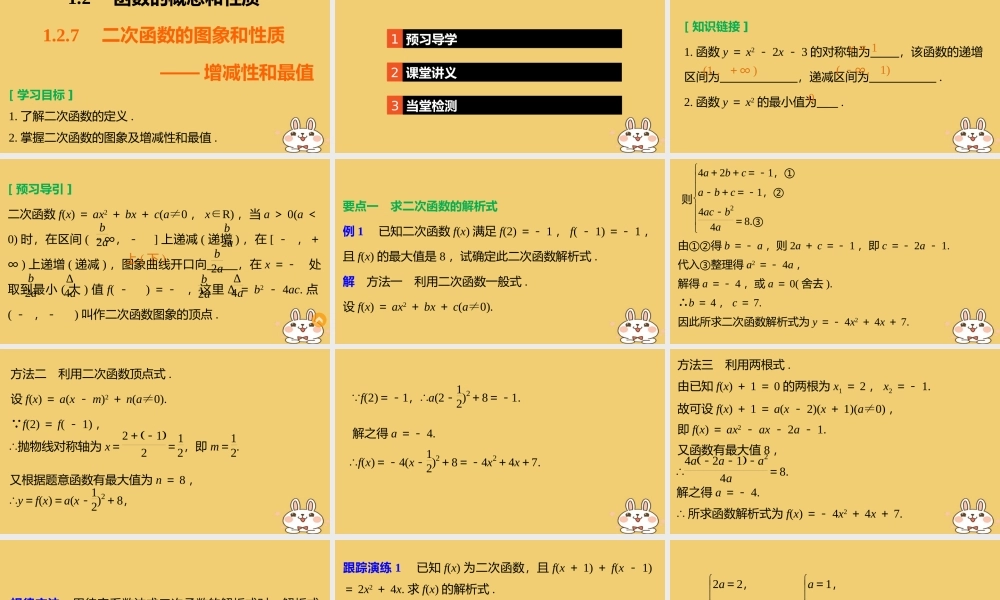 2018版高考数学专题1集合与函数1.2.7二次函数的图象和性质__增减性和最值课件湘教版必修120180426321.ppt