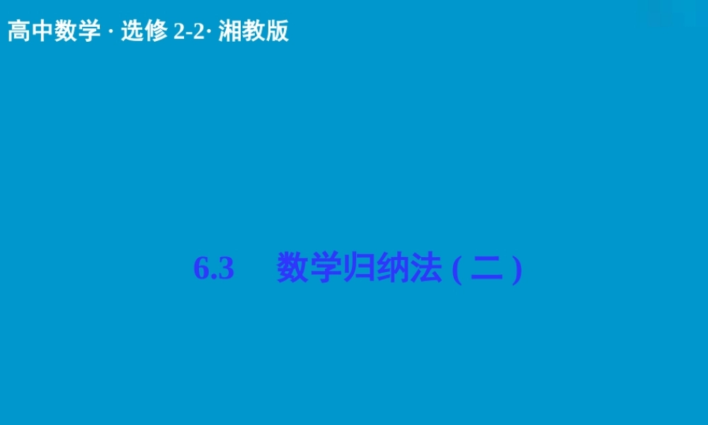 2017-2018学年湘教版数学选修2-2配套课件：6-3（2）数学归纳法（二） -数学备课大师【全免费】.ppt