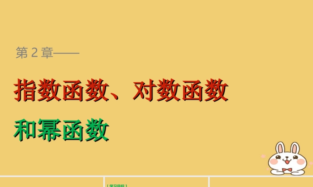 2018版高考数学专题2指数函数对数函数和幂函数2.3.1幂函数的概念2.3.2幂函数的图象和性质课件湘教版必修120180426341.ppt