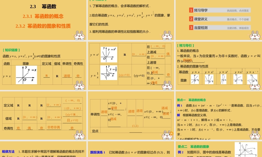 2018版高考数学专题2指数函数对数函数和幂函数2.3.1幂函数的概念2.3.2幂函数的图象和性质课件湘教版必修120180426341.ppt