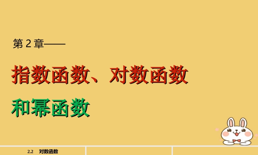 2018版高考数学专题2指数函数对数函数和幂函数2.2.1对数的概念和运算律课件湘教版必修120180426333.ppt