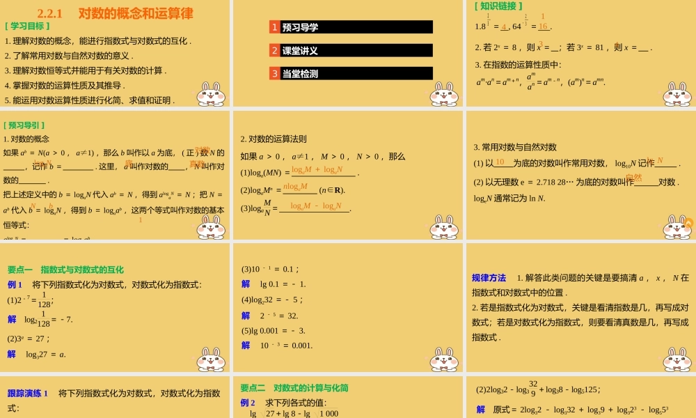 2018版高考数学专题2指数函数对数函数和幂函数2.2.1对数的概念和运算律课件湘教版必修120180426333.ppt