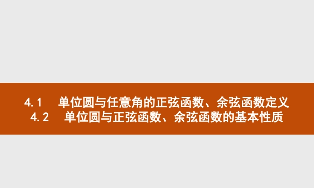 第一章　4.1　单位圆与任意角的正弦函数、余弦函数定义4.2　单位圆与正弦函数、余弦函数的基本性质.pptx