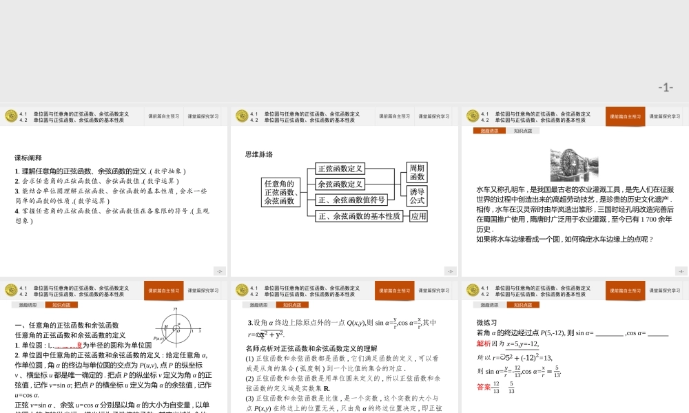 第一章　4.1　单位圆与任意角的正弦函数、余弦函数定义4.2　单位圆与正弦函数、余弦函数的基本性质.pptx