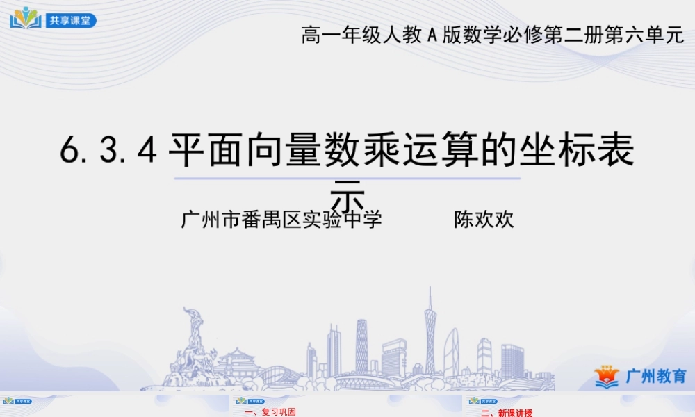 课时10_第六章平面向量及其应用_6.3.4平面向量数乘运算的坐标表示-课件【公众号悦过学习分享】.pptx