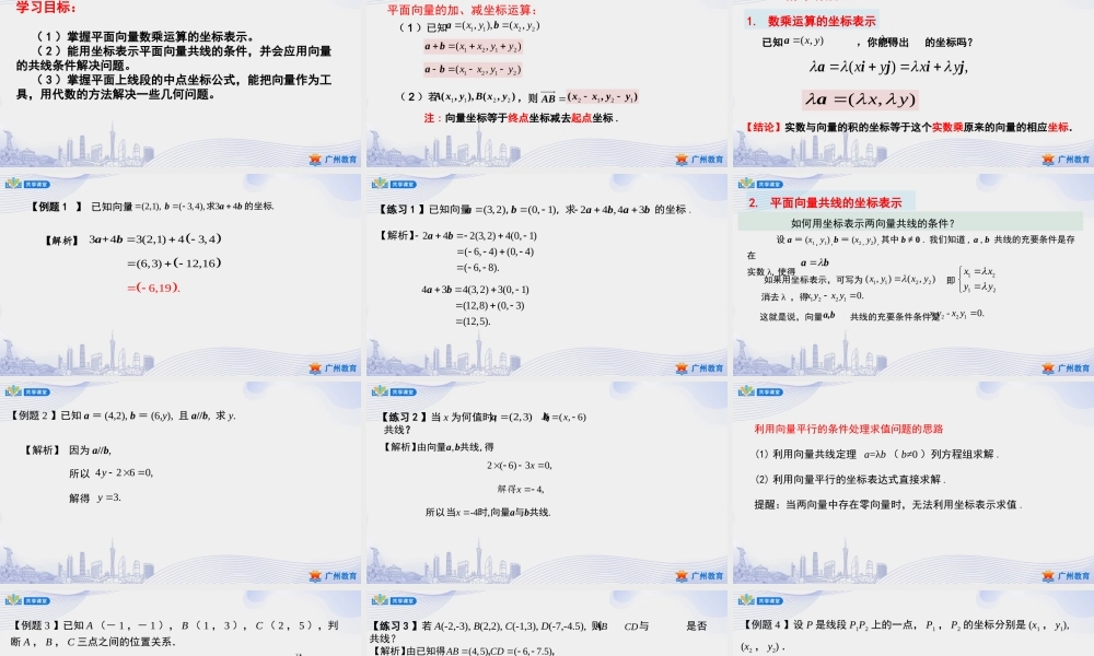 课时10_第六章平面向量及其应用_6.3.4平面向量数乘运算的坐标表示-课件【公众号悦过学习分享】.pptx