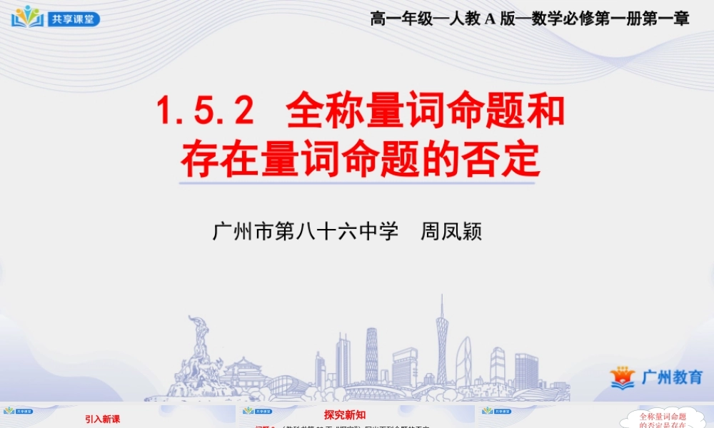 课时8_第一章_1.5.2全称量词命题的否定和存在量词命题的否定-课件【公众号悦过学习分享】.pptx