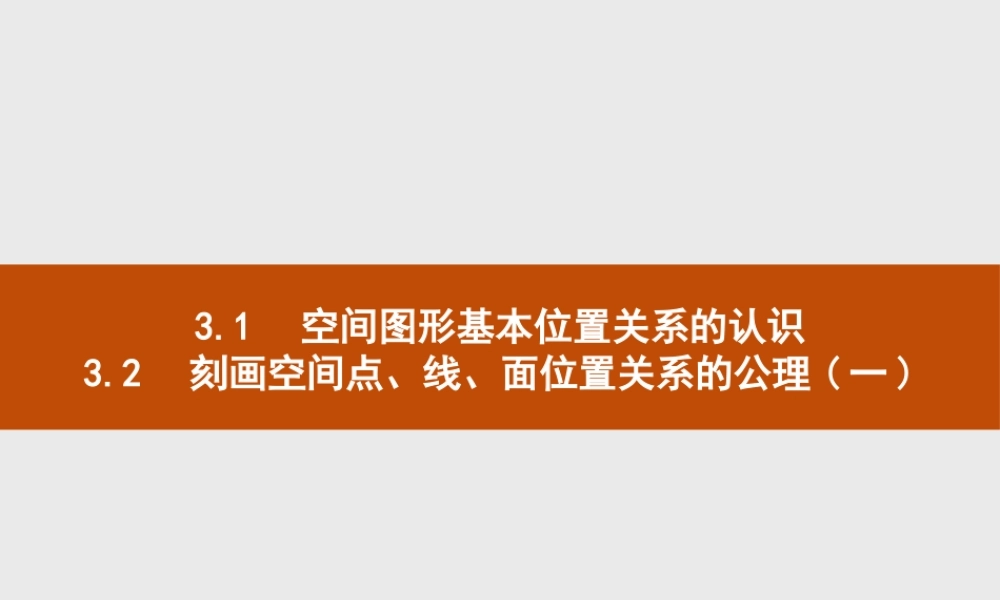 第六章　3.1　空间图形基本位置关系的认识3.2　刻画空间点、线、面位置关系的公理(一).pptx
