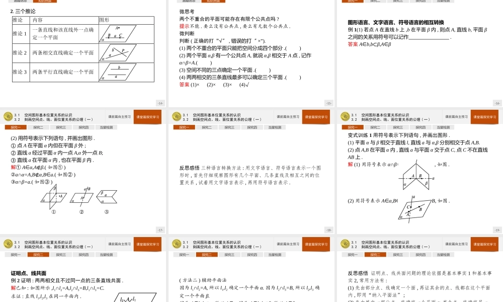 第六章　3.1　空间图形基本位置关系的认识3.2　刻画空间点、线、面位置关系的公理(一).pptx