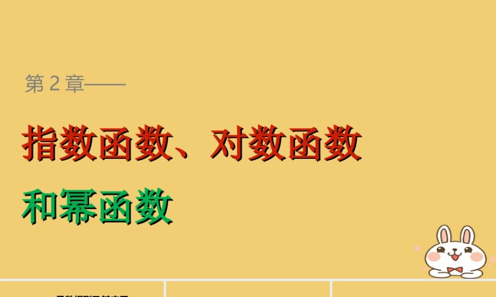 2018版高考数学专题2指数函数对数函数和幂函数2.5.2形形色色的函数模型课件湘教版必修120180426349.ppt