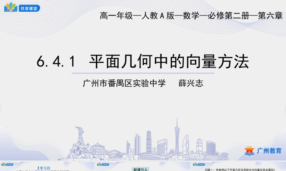 课时12_第六章平面向量及其应用_6.4.1平面几何中的向量方法-课件【公众号悦过学习分享】.ppt
