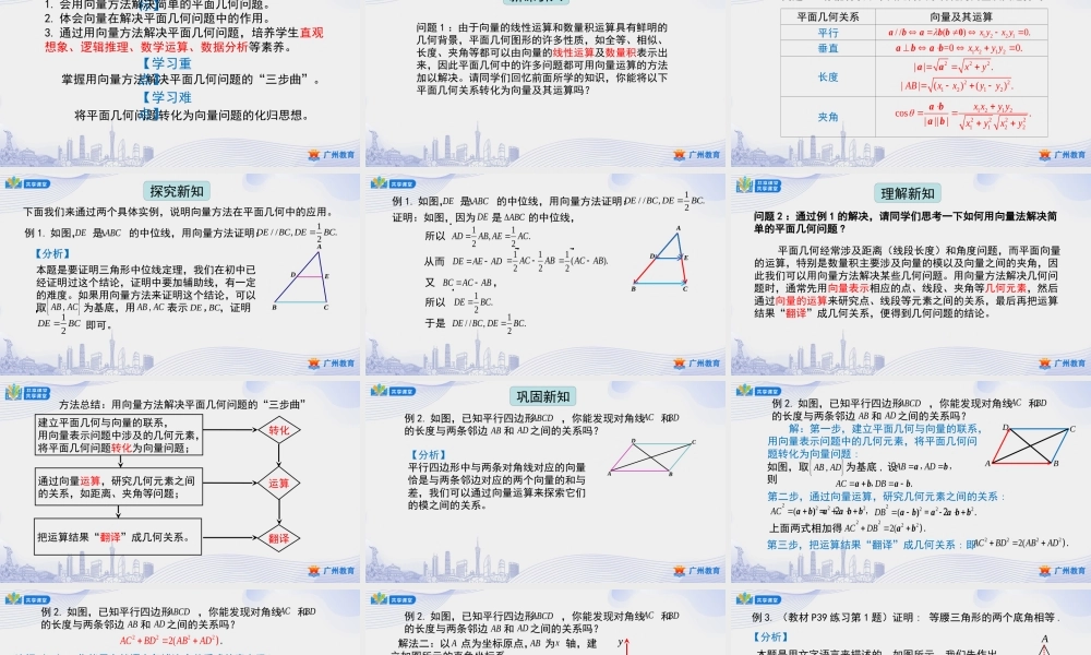 课时12_第六章平面向量及其应用_6.4.1平面几何中的向量方法-课件【公众号悦过学习分享】.ppt