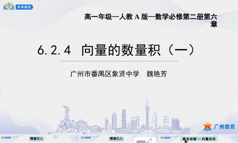 课时6_第六章平面向量及其应用_6.2.4向量的数量积 一 【至性质 4 】-课件【公众号悦过学习分享】.pptx