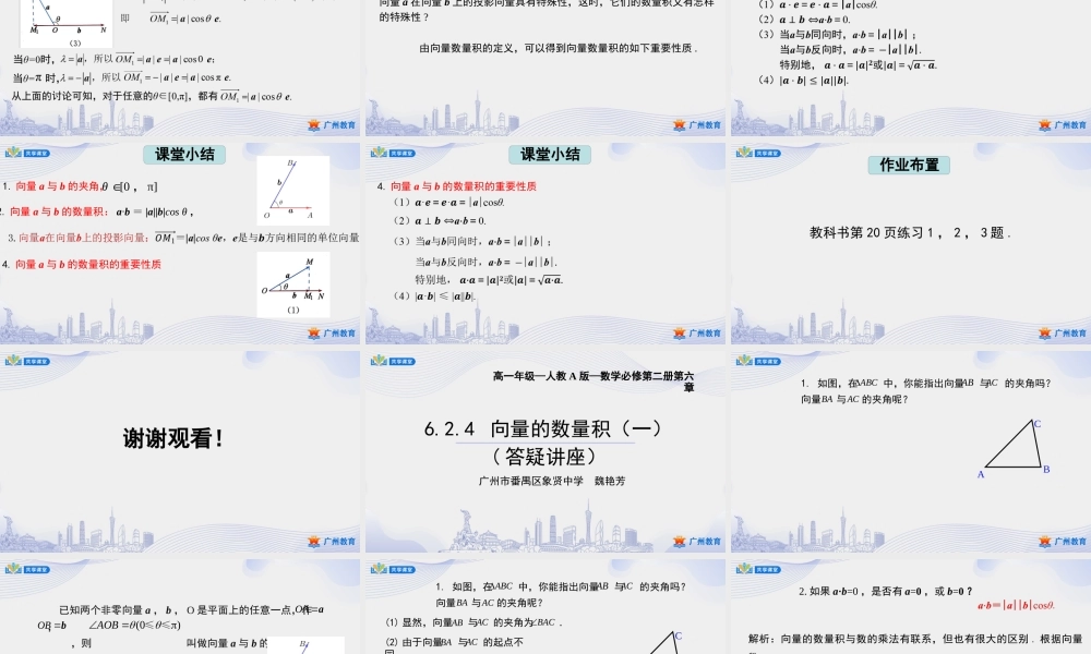 课时6_第六章平面向量及其应用_6.2.4向量的数量积 一 【至性质 4 】-课件【公众号悦过学习分享】.pptx