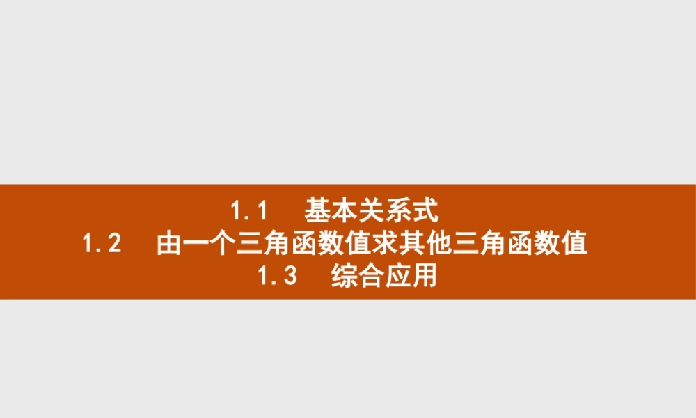 第四章　1.1　基本关系式　1.2　由一个三角函数值求其他三角函数值　1.3　综合应用.pptx