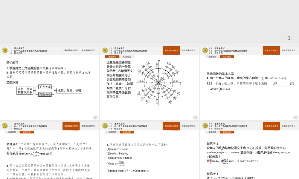 第四章　1.1　基本关系式　1.2　由一个三角函数值求其他三角函数值　1.3　综合应用.pptx